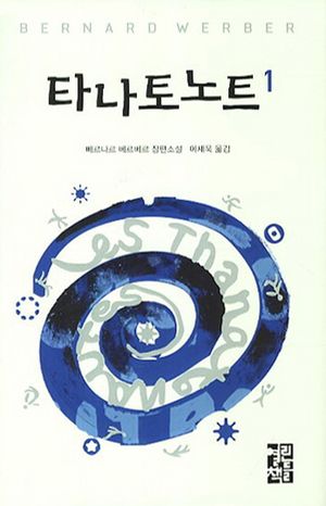 타나토노트 1