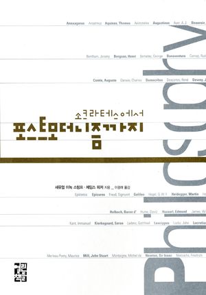 [국내도서] 소크라테스에서 포스트모더니즘까지