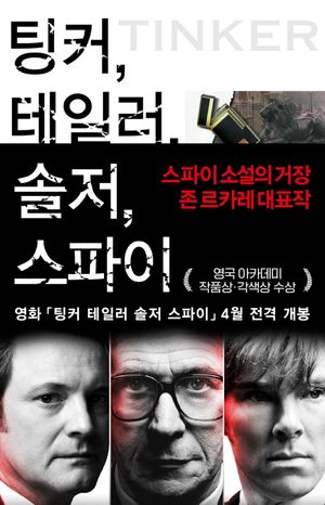 팅커 테일러 솔저 스파이