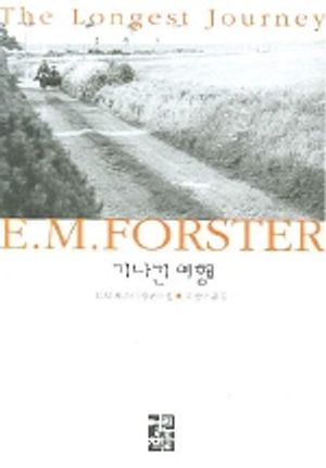 기나긴 여행