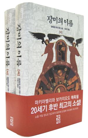 [국내도서] 장미의 이름 세트
