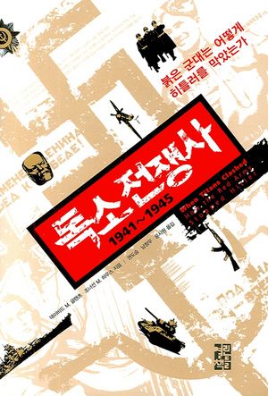 [국내도서] 독소 전쟁사 1941 ~ 1945
