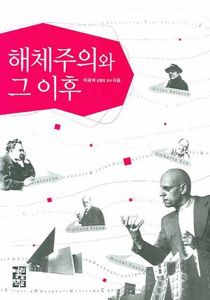 해체주의와 그 이후