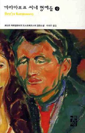 까라마조프 씨네 형제들(상)