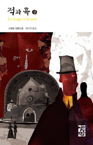 적과 흑(상)
