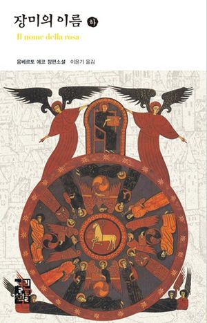 장미의 이름(하)