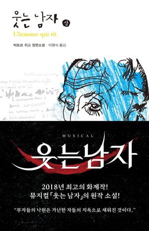 [국내도서] 웃는 남자(상)