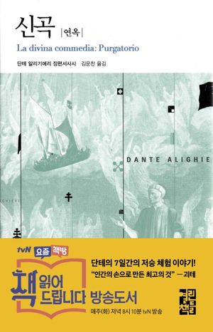 [국내도서] 신곡: 연옥