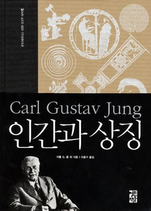 [국내도서] 인간과 상징