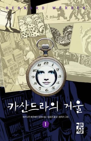 [eBook] 카산드라의 거울. 1