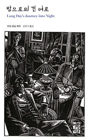 밤으로의 긴 여로