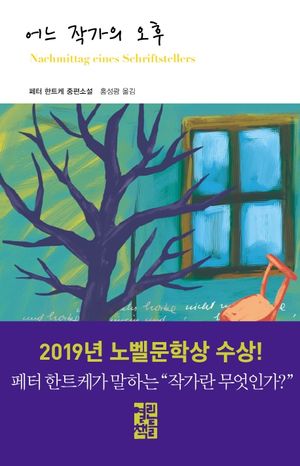 어느 작가의 오후