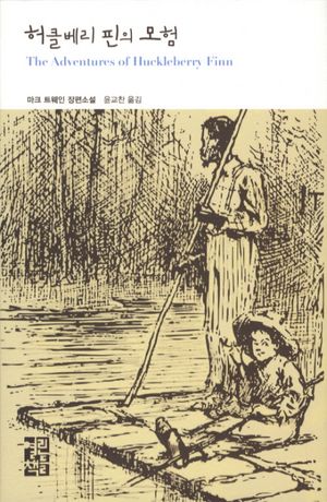 허클베리 핀의 모험