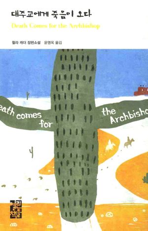 [eBook] 대주교에게 죽음이 오다