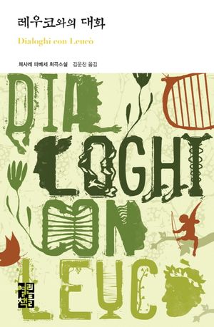 [국내도서] 레우코와의 대화