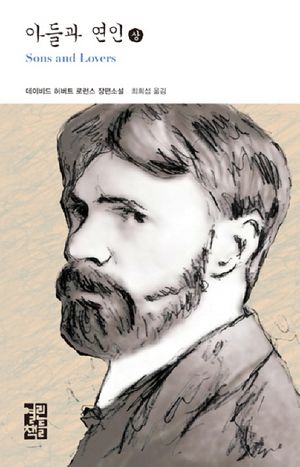 [eBook] 아들과 연인(상)