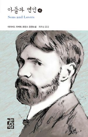 [eBook] 아들과 연인(하)