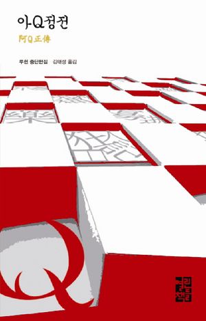 [국내도서] 아Q정전