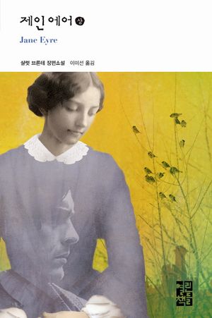 제인 에어(상)
