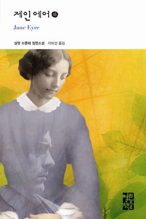 제인 에어(하)
