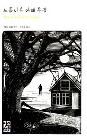 느릅나무 아래 욕망