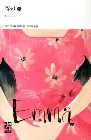 엠마(상)