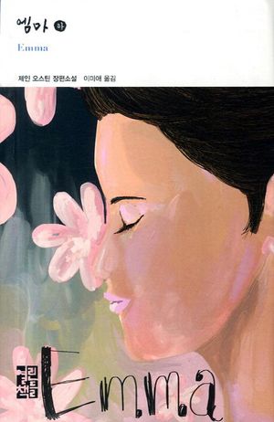 엠마(하)