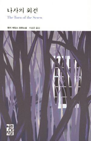 [국내도서] 나사의 회전