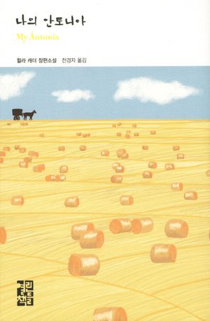 [eBook] 나의 안토니아