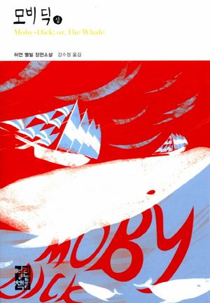 모비딕(상)