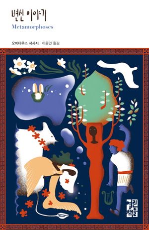변신 이야기