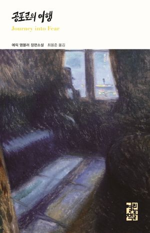 공포로의 여행(Journey into Fear)
