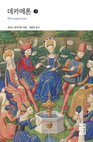 데카메론 - 상