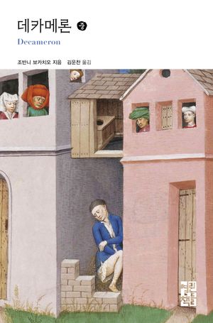 데카메론 - 중