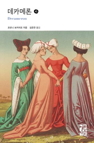 데카메론 - 하