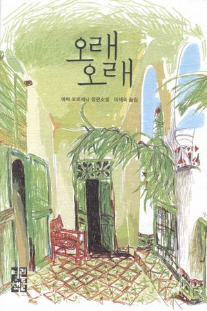 오래 오래