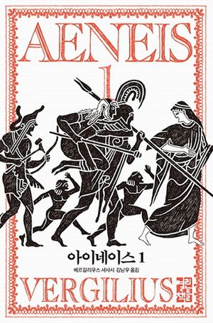 아이네이스. 1