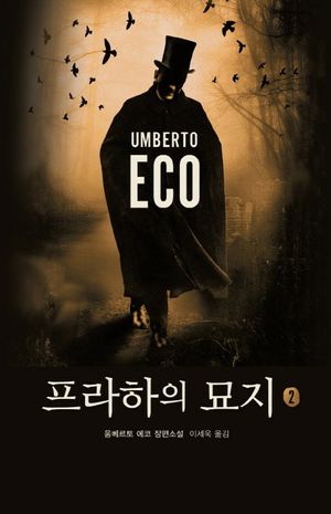 프라하의 묘지 2