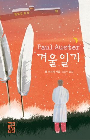 겨울일기