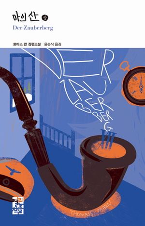 마의 산 - 상