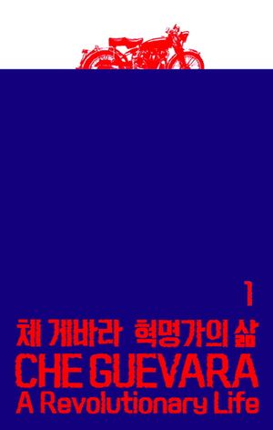 체 게바라: 혁명가의 삶 1