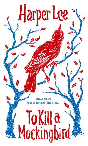 [국내도서] 앵무새 죽이기
