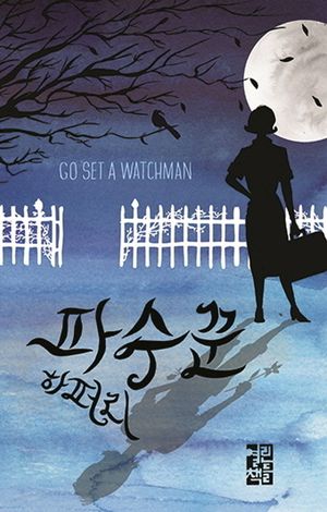 [eBook] 파수꾼