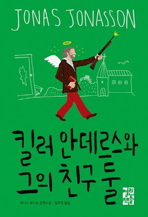 [국내도서] 킬러 안데르스와 그의 친구 둘