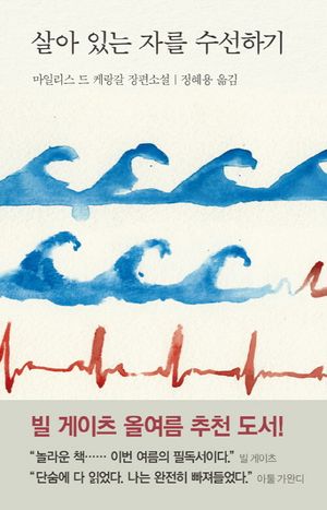 [국내도서] 살아 있는 자를 수선하기