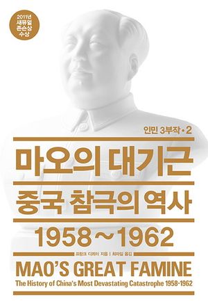 마오의 대기근