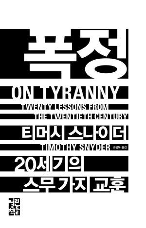 폭정 (20세기의 스무 가지 교훈)