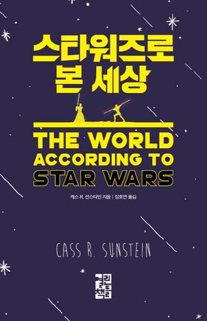 스타워즈로 본 세상