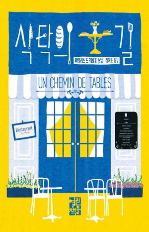 [국내도서] 식탁의 길