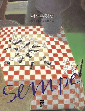 [국내도서] 어설픈 경쟁